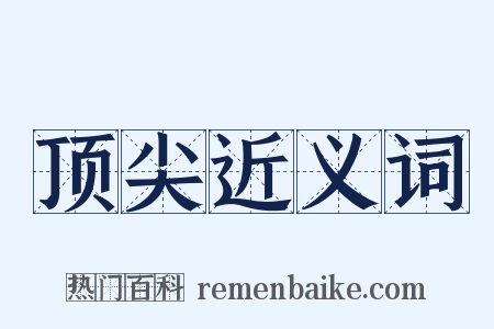 顶尖近义词是什么意思的图片